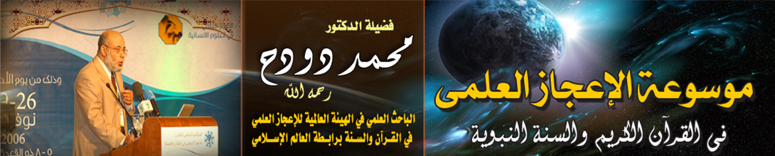 موسوعة الإعجاز العلمي في القراّن الكريم والسنة النبوية